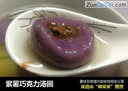 紫薯巧克力汤圆