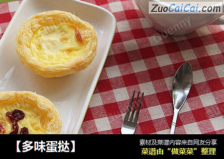 【多味蛋挞】