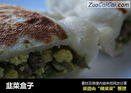 韭菜盒子