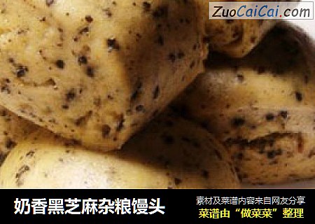 奶香黑芝麻杂粮馒头