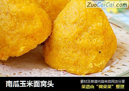 南瓜玉米面窝头