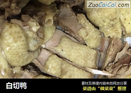 白切鸭