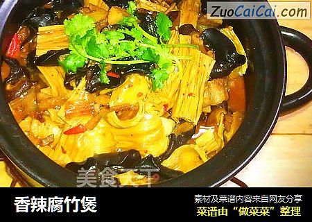 香辣腐竹煲
