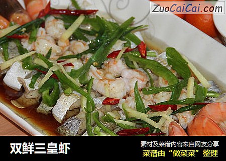 双鲜三皇虾