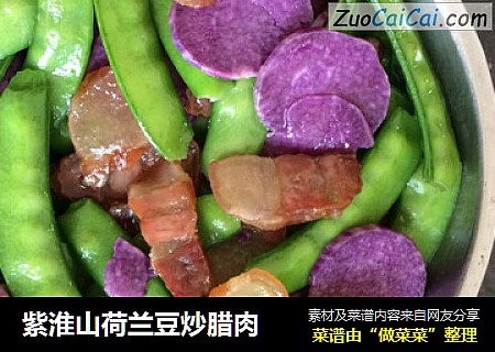 紫淮山荷兰豆炒腊肉