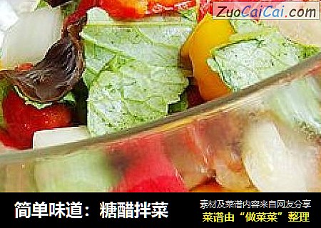 简单味道：糖醋拌菜