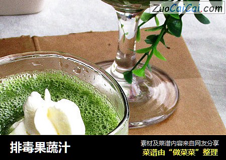 排毒果蔬汁