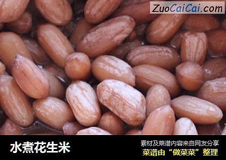 水煮花生米