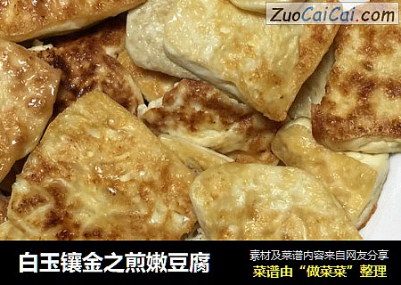 白玉镶金之煎嫩豆腐