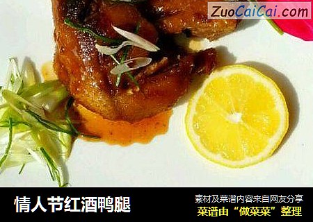 情人节红酒鸭腿