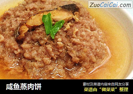 咸鱼蒸肉饼