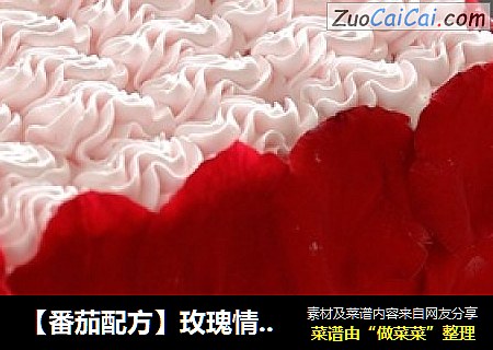 【番茄配方】玫瑰情人节蛋糕——送玫瑰不如送玫瑰蛋糕