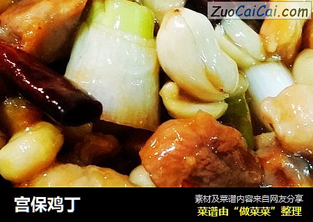 宫保鸡丁