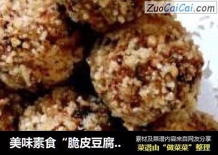 美味素食“脆皮豆腐丸子”