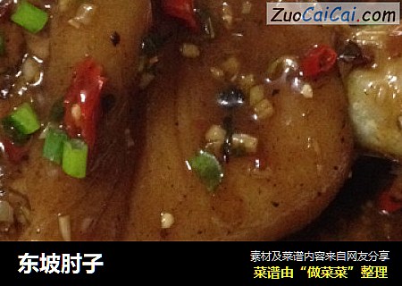 东坡肘子