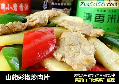 山药彩椒炒肉片