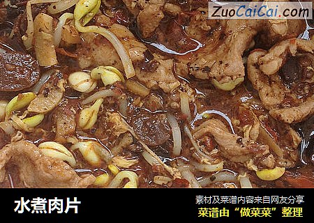 水煮肉片