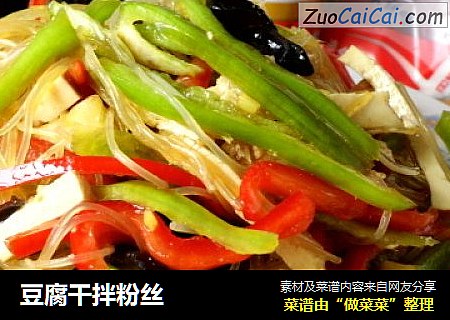 豆腐干拌粉丝