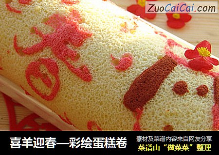 喜羊迎春—彩绘蛋糕卷