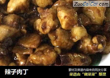 辣子肉丁