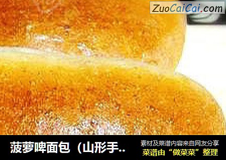 菠萝啤面包（山形手法）