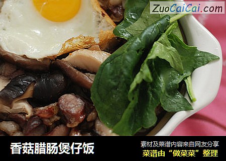 香菇腊肠煲仔饭