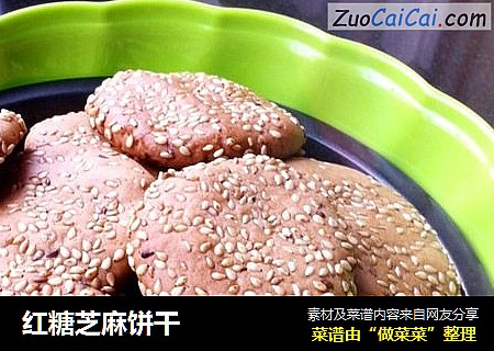 红糖芝麻饼干