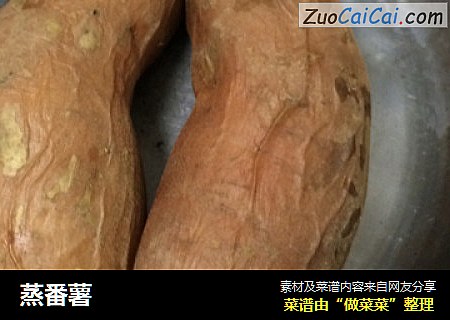 蒸番薯