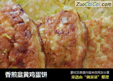 香煎韭黄鸡蛋饼
