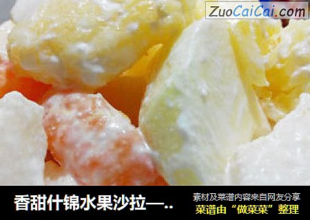 香甜什锦水果沙拉——给孩子五彩斑斓的水果美味