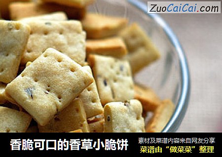 香脆可口的香草小脆饼