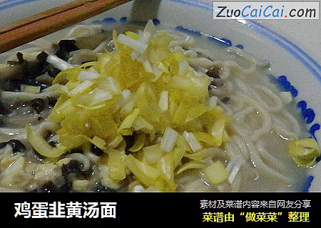 鸡蛋韭黄汤面