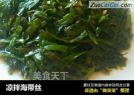 凉拌海带丝