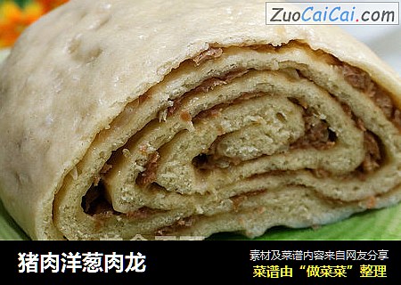 猪肉洋葱肉龙
