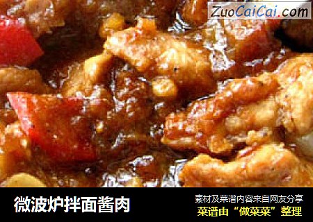 微波炉拌面酱肉