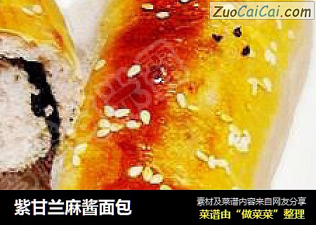 紫甘兰麻酱面包
