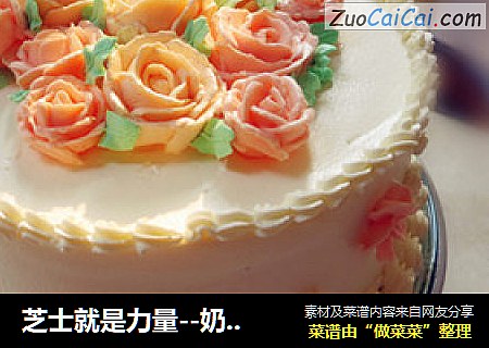 芝士就是力量--奶油霜蛋糕