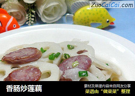 香肠炒莲藕