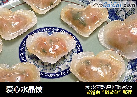 爱心水晶饺