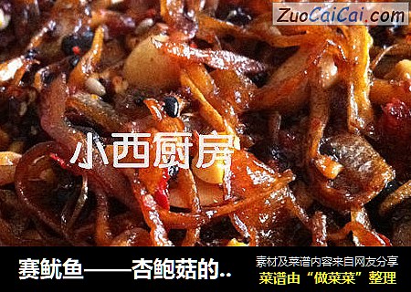 赛鱿鱼——杏鲍菇的浓墨重彩