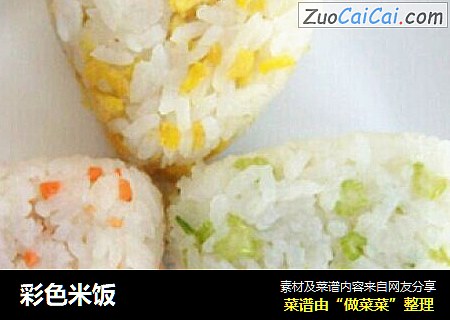 彩色米饭