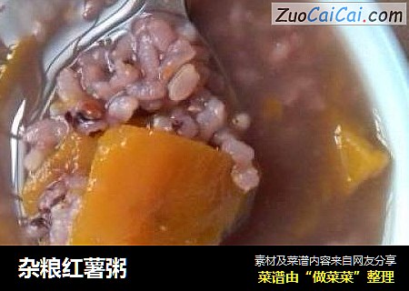 杂粮红薯粥