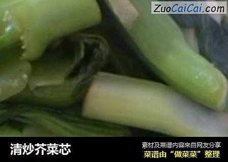 清炒芥菜芯