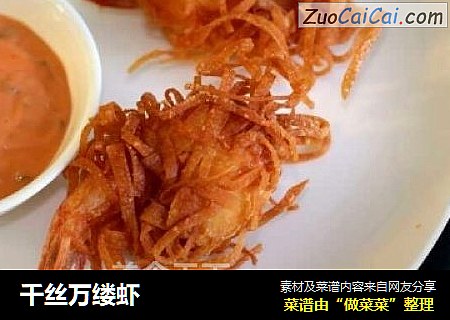 千丝万缕虾