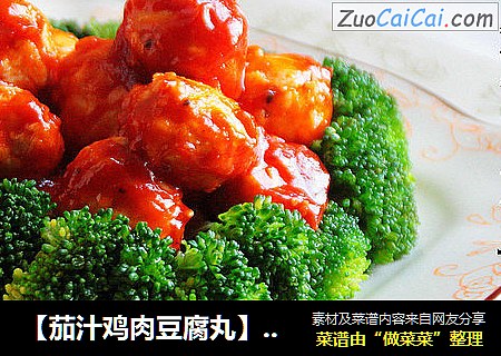 【茄汁鸡肉豆腐丸】：酸甜细滑无负担