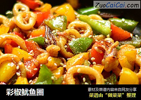彩椒鱿鱼圈