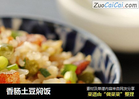 香肠土豆焖饭