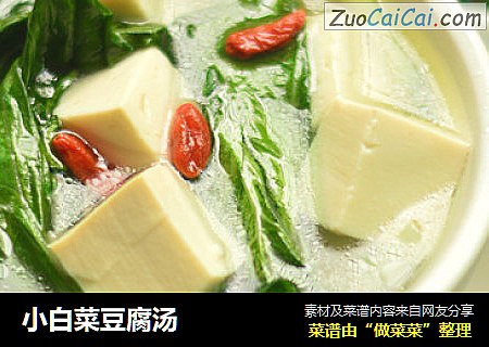 小白菜豆腐汤