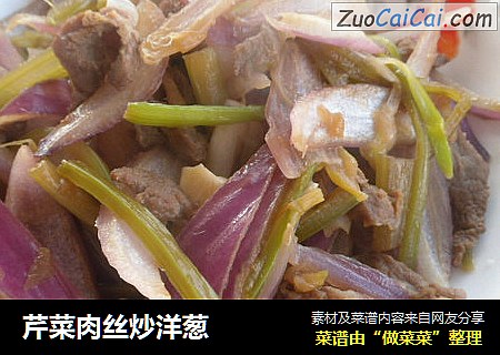 芹菜肉丝炒洋葱