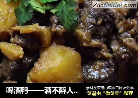 啤酒鸭——酒不醉人人自醉